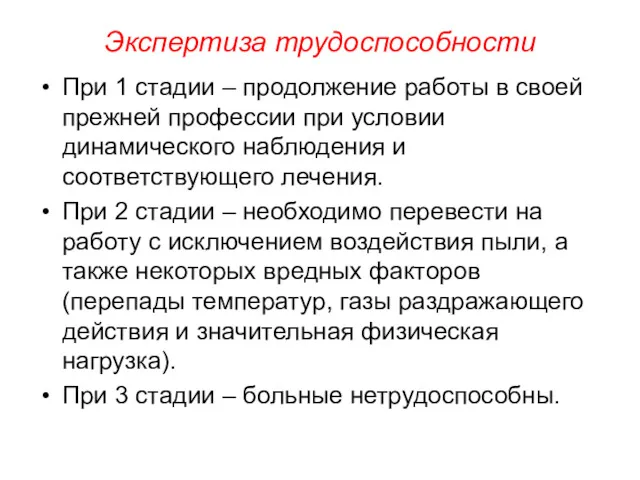 Экспертиза трудоспособности При 1 стадии – продолжение работы в своей