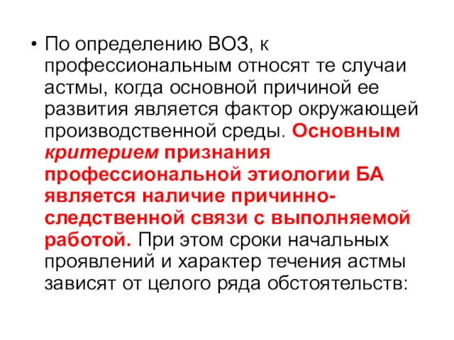 По определению ВОЗ, к профессиональным относят те случаи астмы, когда