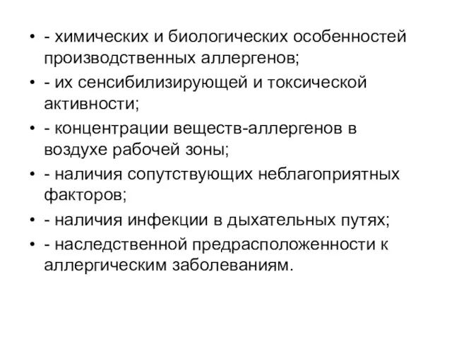 - химических и биологических особенностей производственных аллергенов; - их сенсибилизирующей