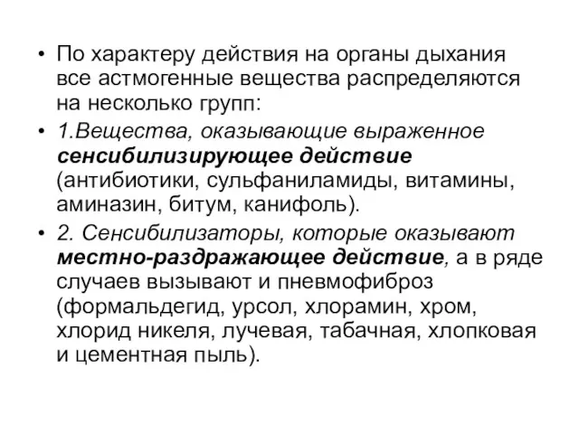 По характеру действия на органы дыхания все астмогенные вещества распределяются