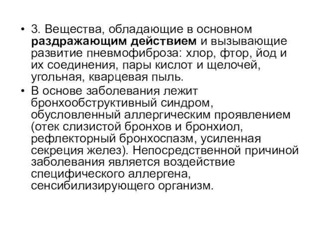 3. Вещества, обладающие в основном раздражающим действием и вызывающие развитие