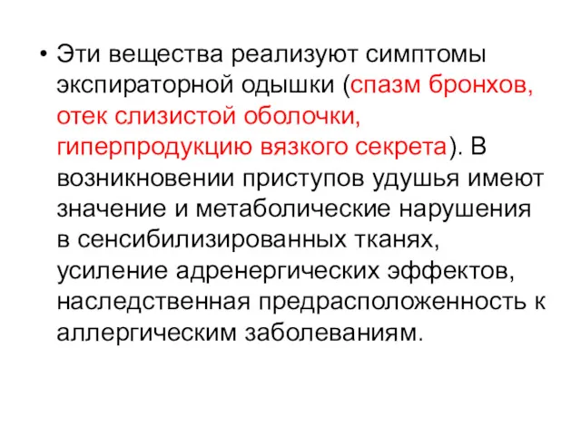 Эти вещества реализуют симптомы экспираторной одышки (спазм бронхов, отек слизистой