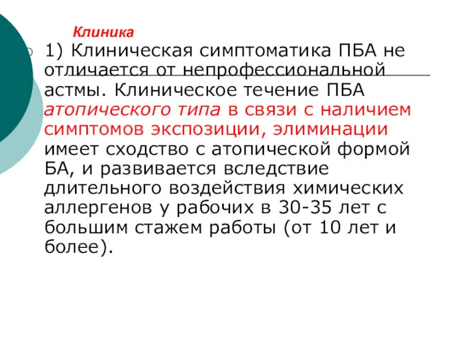 Клиника 1) Клиническая симптоматика ПБА не отличается от непрофессиональной астмы.