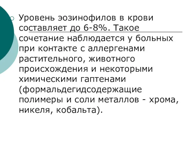 Уровень эозинофилов в крови составляет до 6-8%. Такое сочетание наблюдается