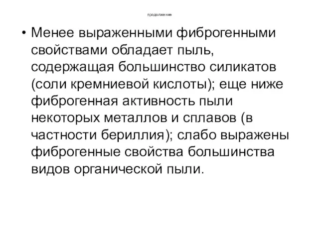 продолжение Менее выраженными фиброгенными свойствами обладает пыль, содержащая большинство силикатов