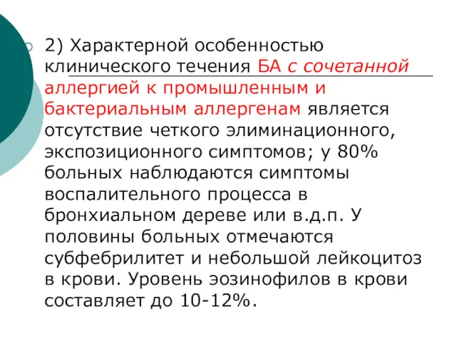 2) Характерной особенностью клинического течения БА с сочетанной аллергией к