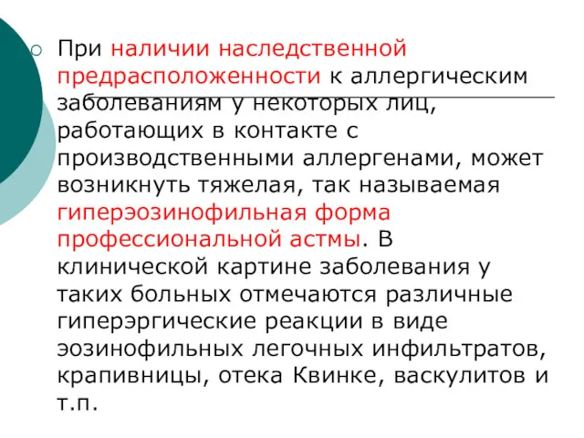 При наличии наследственной предрасположенности к аллергическим заболеваниям у некоторых лиц,