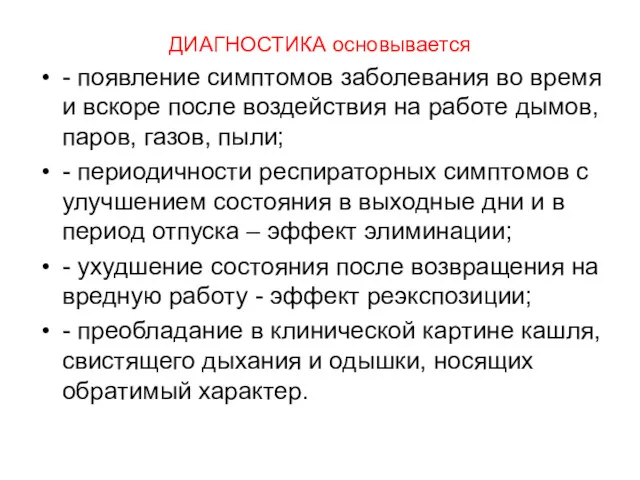 ДИАГНОСТИКА основывается - появление симптомов заболевания во время и вскоре