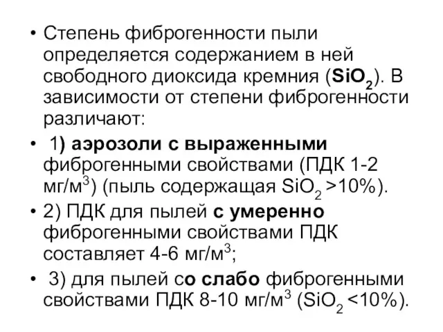 Степень фиброгенности пыли определяется содержанием в ней свободного диоксида кремния