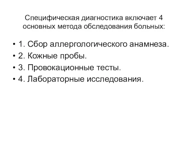 Специфическая диагностика включает 4 основных метода обследования больных: 1. Сбор