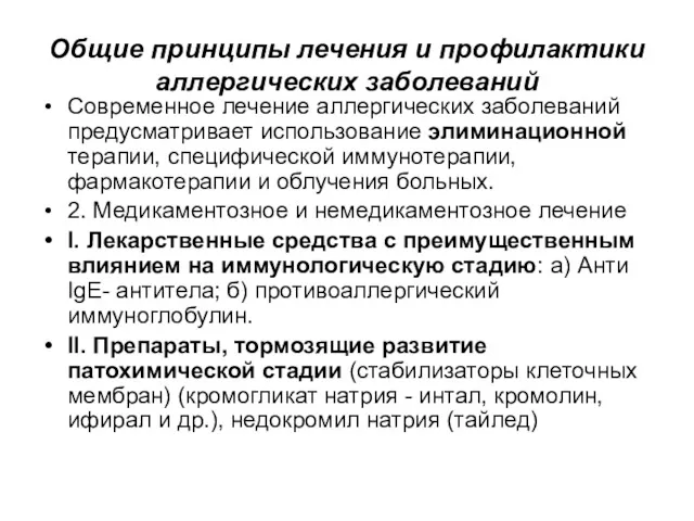 Общие принципы лечения и профилактики аллергических заболеваний Современное лечение аллергических