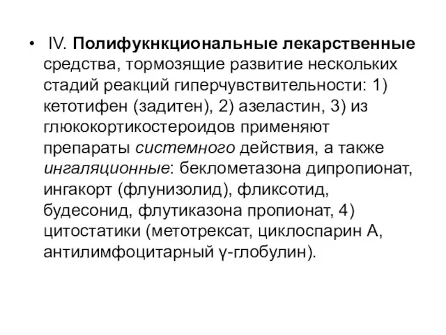 IV. Полифукнкциональные лекарственные средства, тормозящие развитие нескольких стадий реакций гиперчувствительности: