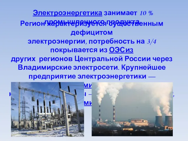 Электроэнергетика занимает 10 % промышленного продукта. Регион характеризуется существенным дефицитом