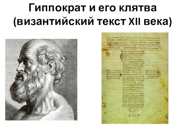 Гиппократ и его клятва (византийский текст XII века)