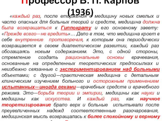 Профессор В. П. Карпов (1936) «каждый раз, после вторжения в медицину новых смелых