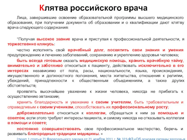 Клятва российского врача Лица, завершившие освоение образовательной программы высшего медицинского образования, при получении
