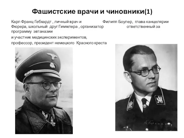 Фашистские врачи и чиновники(1) Карл Франц Гебхардт , личный врач и Филипп Боулер,