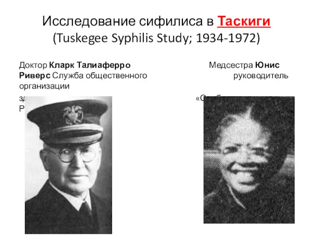 Исследование сифилиса в Таскиги (Tuskegee Syphilis Study; 1934-1972) Доктор Кларк Талиаферро Медсестра Юнис