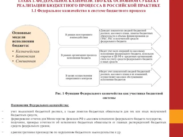 ГЛАВА 1. ФЕДЕРАЛЬНОЕ КАЗНАЧЕЙСТВО КАК ОСНОВНОЙ СУБЪЕКТ РЕАЛИЗАЦИИ БЮДЖЕТНОГО ПРОЦЕССА