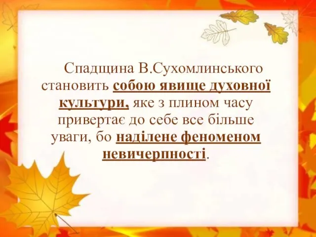 Спадщина В.Сухомлинського становить собою явище духовної культури, яке з плином