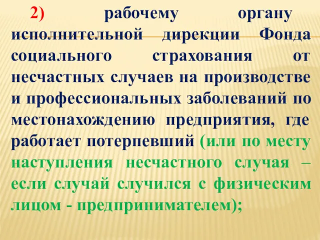 2) рабочему органу исполнительной дирекции Фонда социального страхования от несчастных