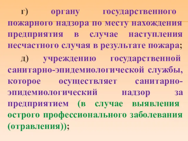 г) органу государственного пожарного надзора по месту нахождения предприятия в