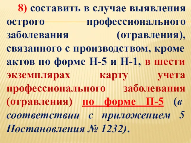 8) составить в случае выявления острого профессионального заболевания (отравления), связанного