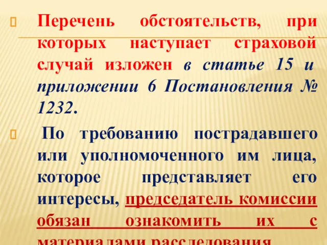 Перечень обстоятельств, при которых наступает страховой случай изложен в статье