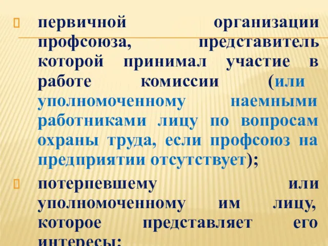 первичной организации профсоюза, представитель которой принимал участие в работе комиссии