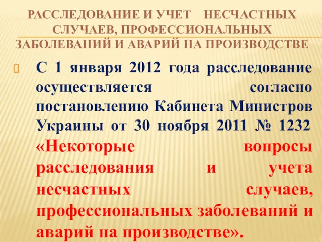 РАССЛЕДОВАНИЕ И УЧЕТ НЕСЧАСТНЫХ СЛУЧАЕВ, ПРОФЕССИОНАЛЬНЫХ ЗАБОЛЕВАНИЙ И АВАРИЙ НА