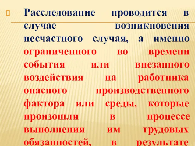 Расследование проводится в случае возникновения несчастного случая, а именно ограниченного