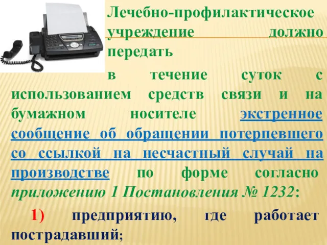 Лечебно-профилактическое учреждение должно передать в течение суток с использованием средств