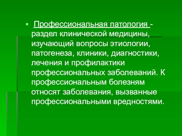 Профессиональная патология - раздел клинической медицины, изучающий вопросы этиологии, патогенеза,