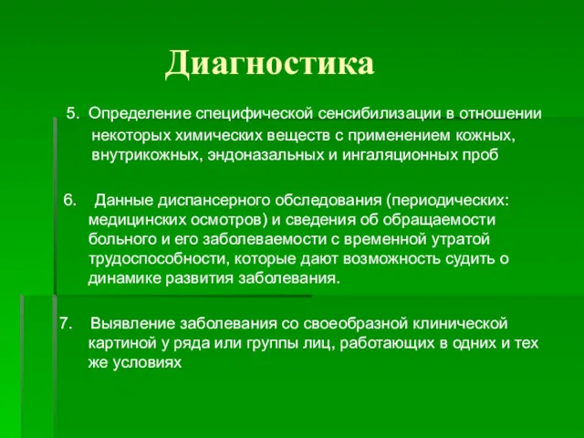 Диагностика 5. Определение специфической сенсибилизации в отношении некоторых химических веществ