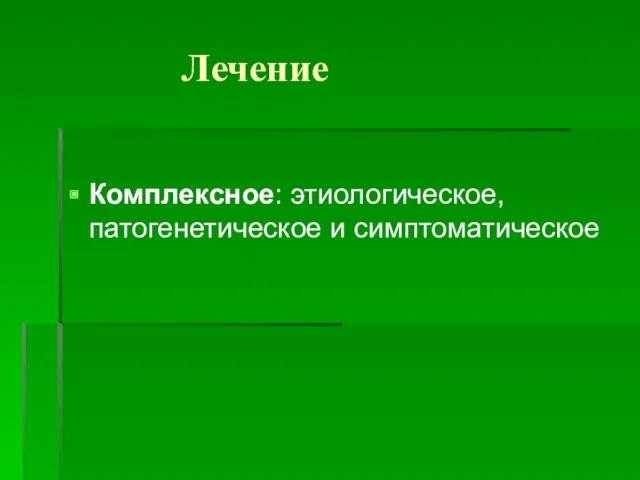 Лечение Комплексное: этиологическое, патогенетическое и симптоматическое