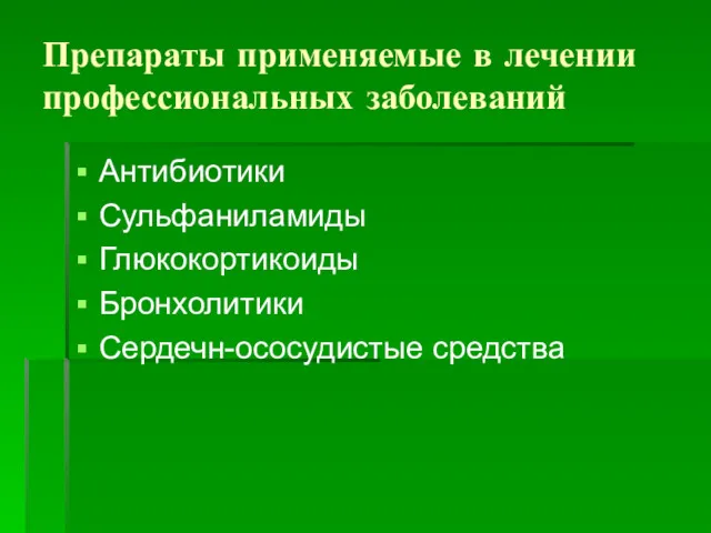 Препараты применяемые в лечении профессиональных заболеваний Антибиотики Сульфаниламиды Глюкокортикоиды Бронхолитики Сердечн-ососудистые средства