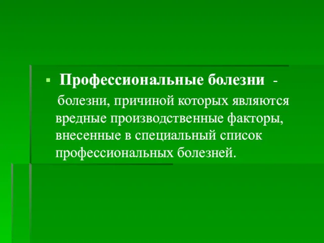 Профессиональные болезни - болезни, причиной которых являются вредные производственные факторы, внесенные в специальный список профессиональных болезней.