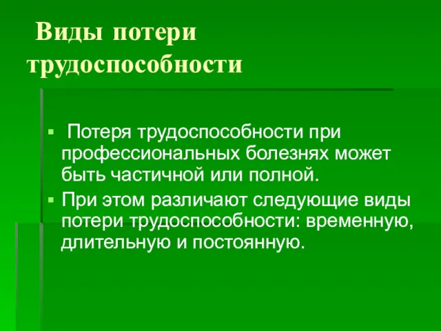 Виды потери трудоспособности Потеря трудоспособности при профессиональных болезнях может быть