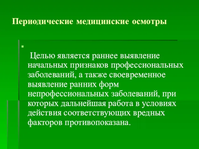 Целью является раннее выявление начальных признаков профессиональных заболеваний, а также