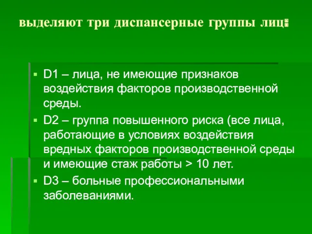 выделяют три диспансерные группы лиц: D1 – лица, не имеющие