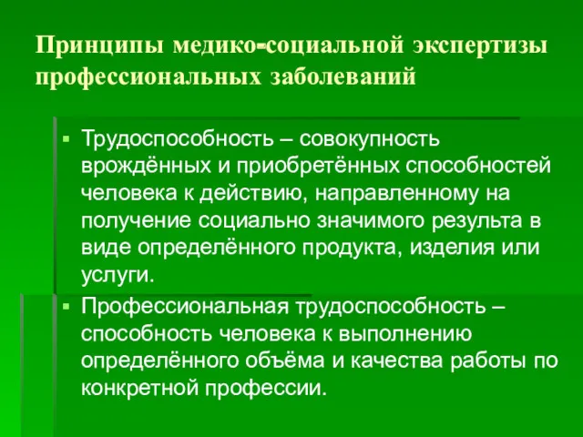 Принципы медико-социальной экспертизы профессиональных заболеваний Трудоспособность – совокупность врождённых и