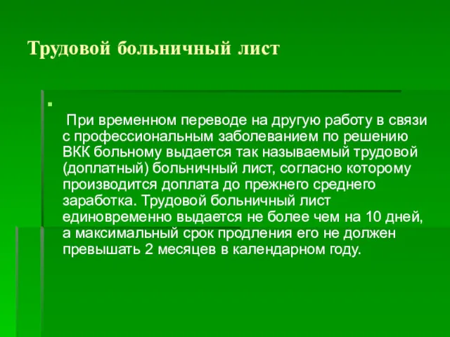 При временном переводе на другую работу в связи с профессиональным