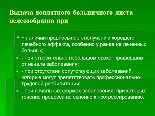 Выдача доплатного больничного листа целесообразна при - наличии предпосылок к