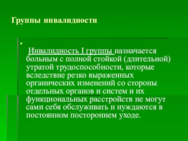 Инвалидность I группы назначается больным с полной стойкой (длительной) утратой