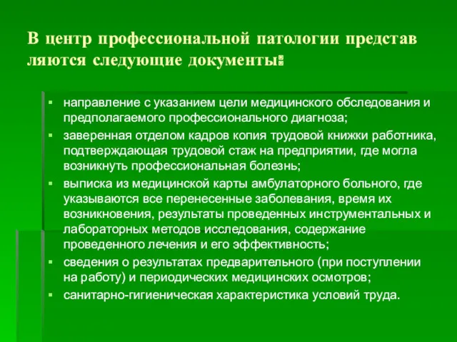 В центр профессиональной патологии представ­ляются следующие документы: направление с указанием