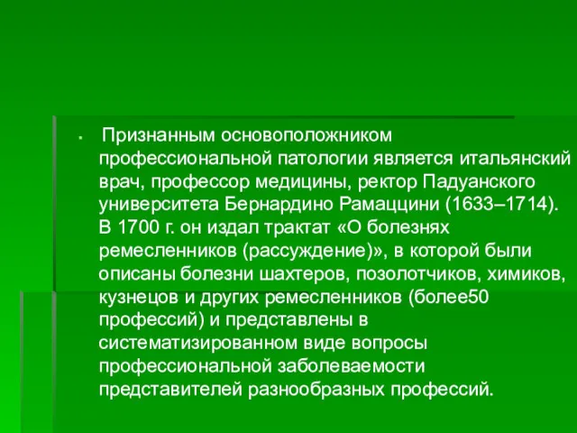 Признанным основоположником профессиональной патологии является итальянский врач, профессор медицины, ректор