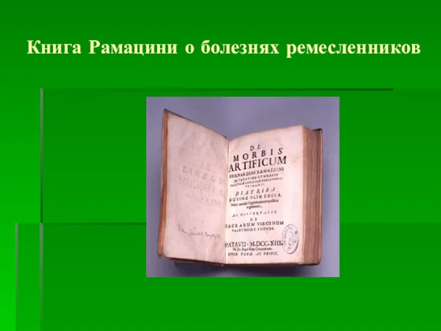 Книга Рамацини о болезнях ремесленников