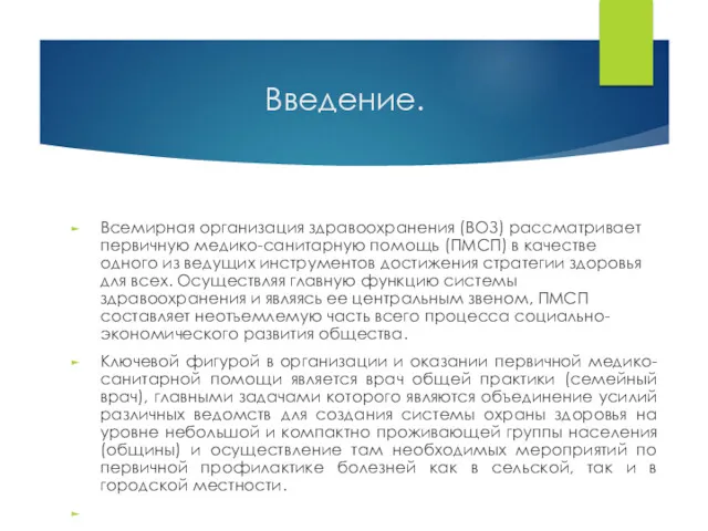 Введение. Всемирная организация здравоохранения (ВОЗ) рассматривает пер­вичную медико-санитарную помощь (ПМСП)