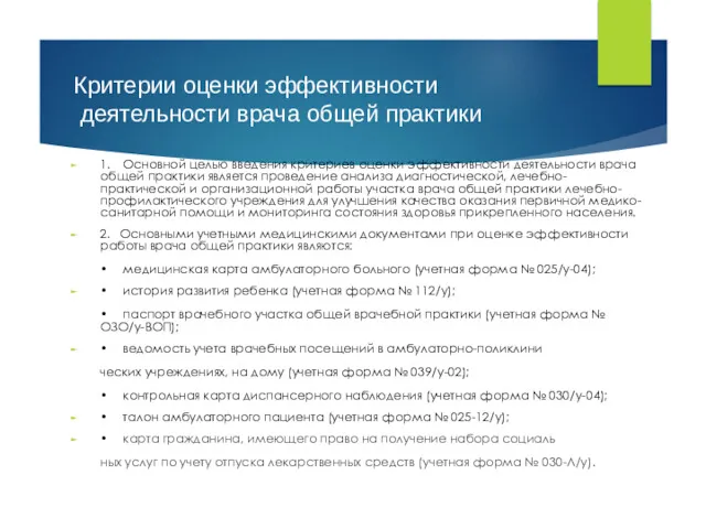 Критерии оценки эффективности деятельности врача общей практики 1. Основной целью