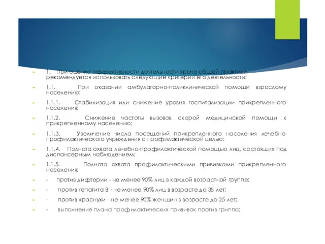 1. При оценке эффективности деятельности врача общей прак­тики рекомендуется использовать